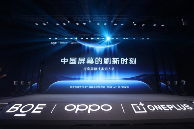 BOE（京东方）举办柔性OLED旗舰新品发布会 携手OPPO一加共同开启中国屏幕刷新时刻