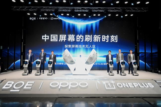 BOE（京东方）举办柔性OLED旗舰新品发布会 携手OPPO一加共同开启中国屏幕刷新时刻