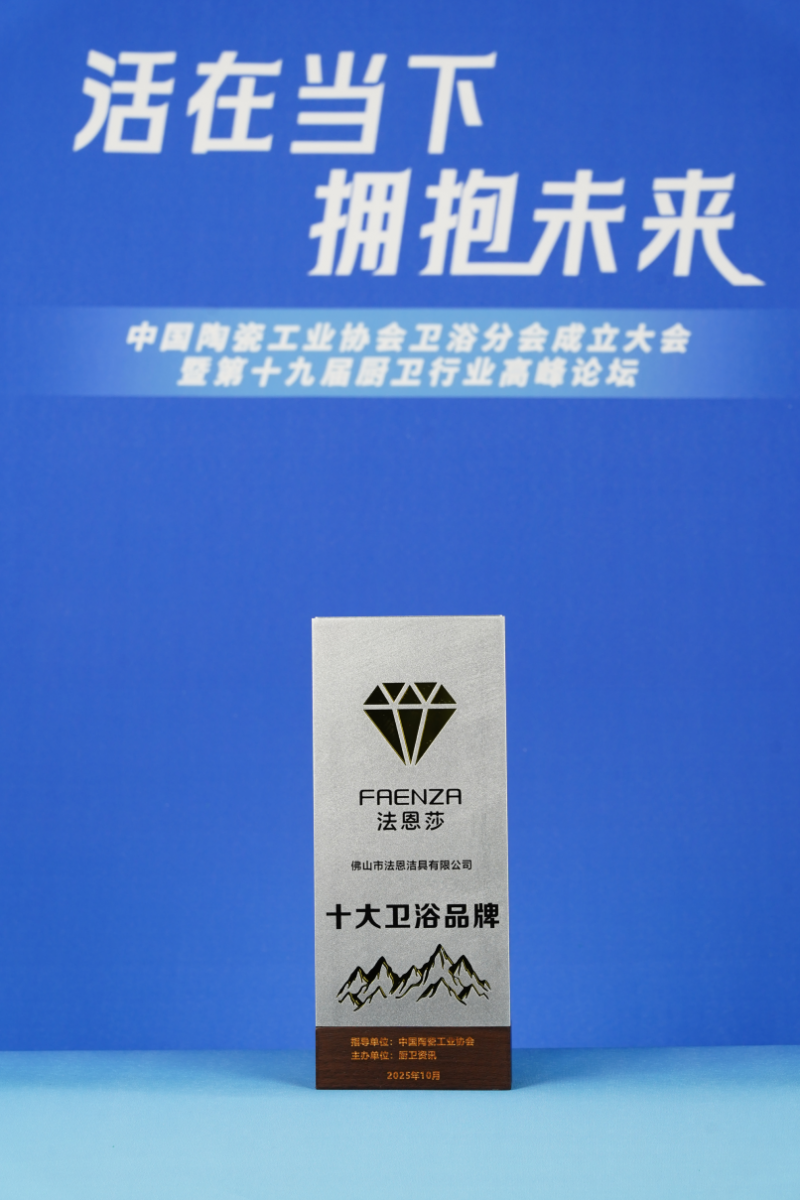 行业双料!法恩莎当选“中国陶瓷工业协会分会副会长单位”并斩获「2025十大卫浴品牌
