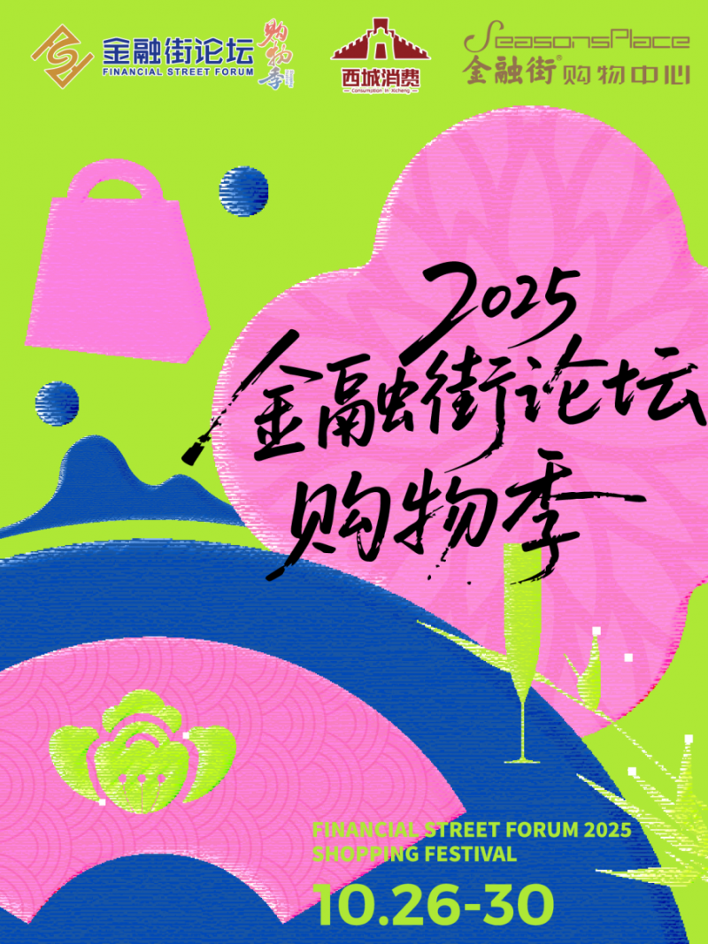 2025金融街论坛购物季即将启幕 多元活动点燃金秋消费热情