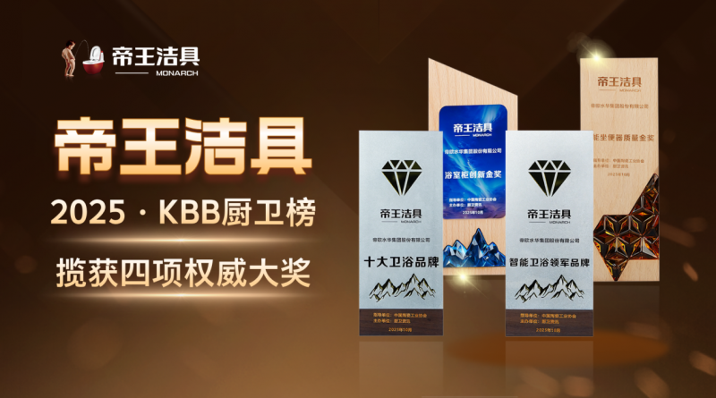 国货当潮，品质为王：帝王洁具荣膺2025民族卫浴荣光榜「国货卫浴标杆品牌」