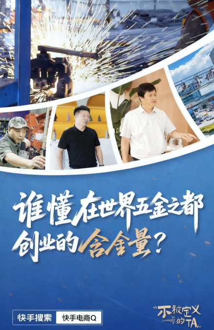 快手发布产业带溯源短片《谁懂在世界五金之都创业的“含金量”》