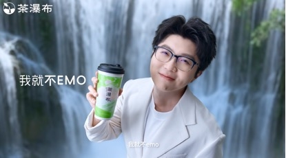 「茶瀑布」官宣毛不易代言，6.9元起真茶真奶撬动年轻人情绪消费