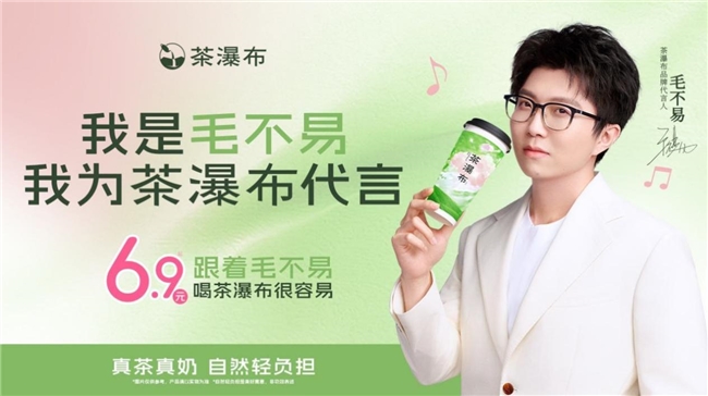 「茶瀑布」官宣毛不易代言，6.9元起真茶真奶撬动年轻人情绪消费