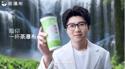 「茶瀑布」官宣毛不易代言，6.9元起真茶真奶撬动年轻人情绪消费