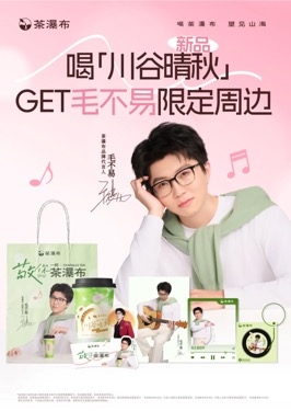 「茶瀑布」官宣毛不易代言，6.9元起真茶真奶撬动年轻人情绪消费