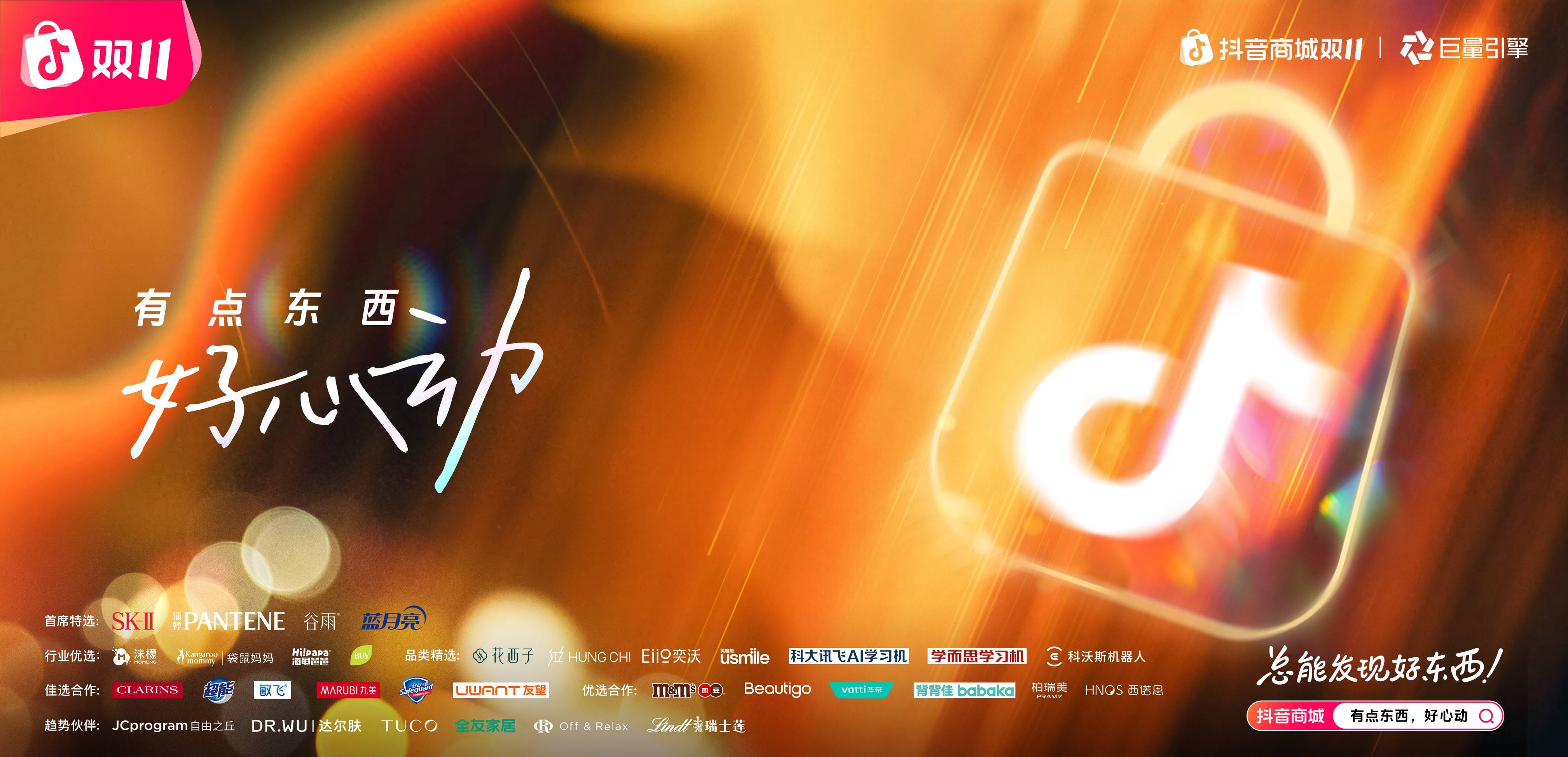 抖音双11「有点东西，好心动」正式官宣，重磅内容惊喜来袭！