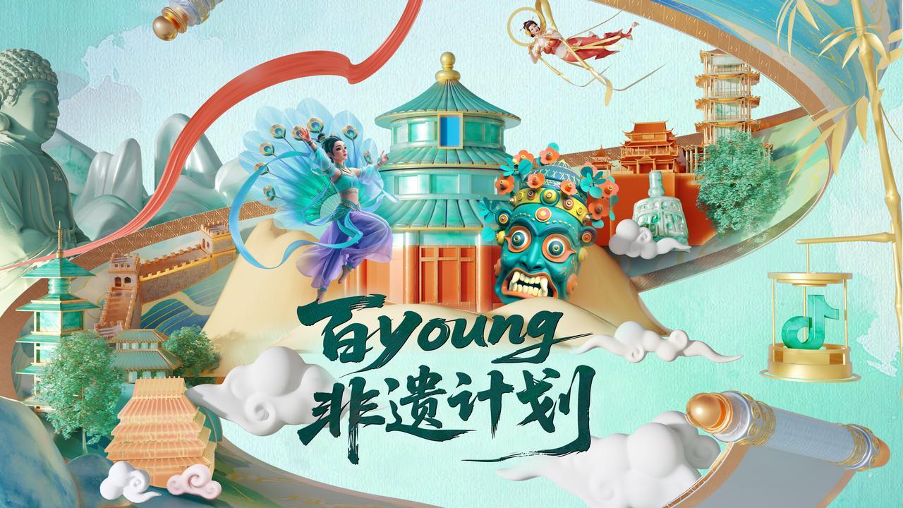 当古韵邂逅新潮：在光与影的流转间，聆听非遗的“百young”回响