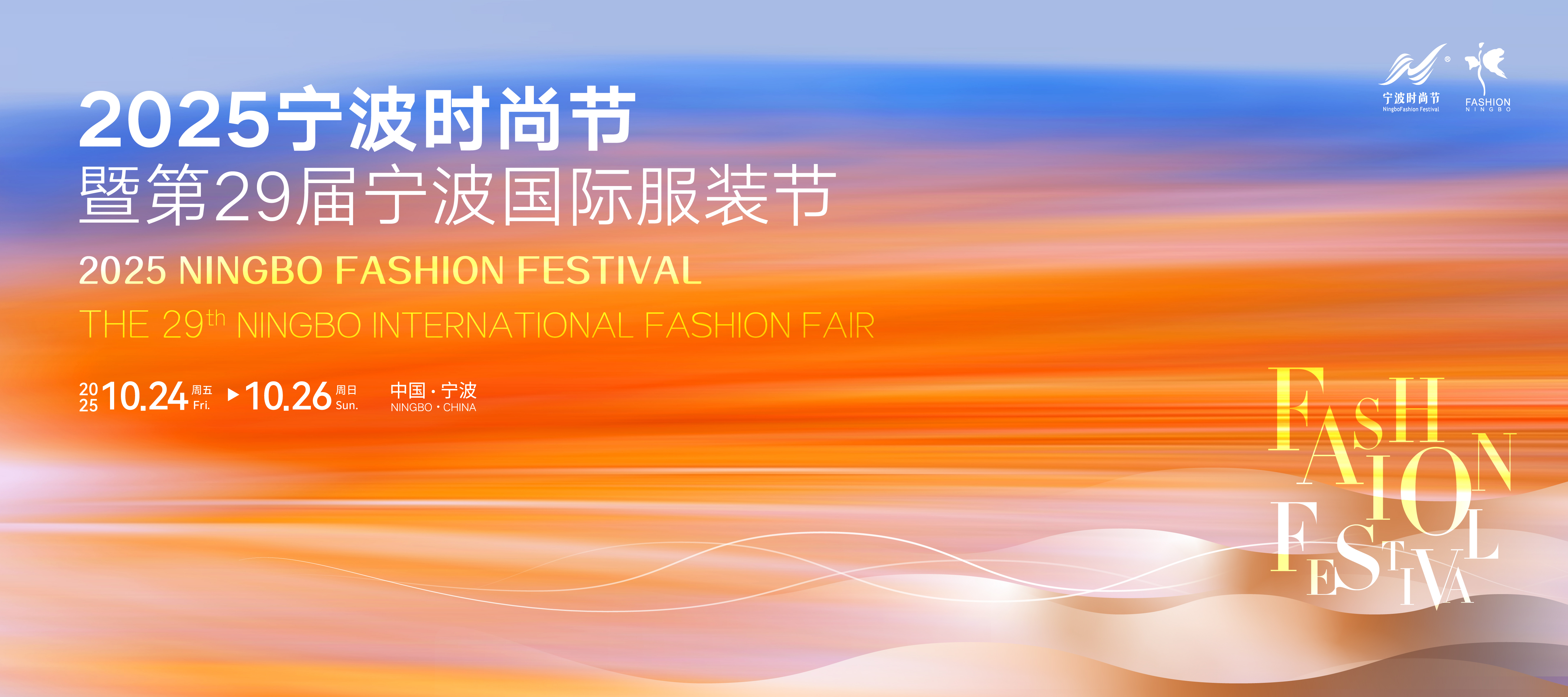 2025宁波时尚节暨第29届宁波国际服装节10月24日在甬开幕
