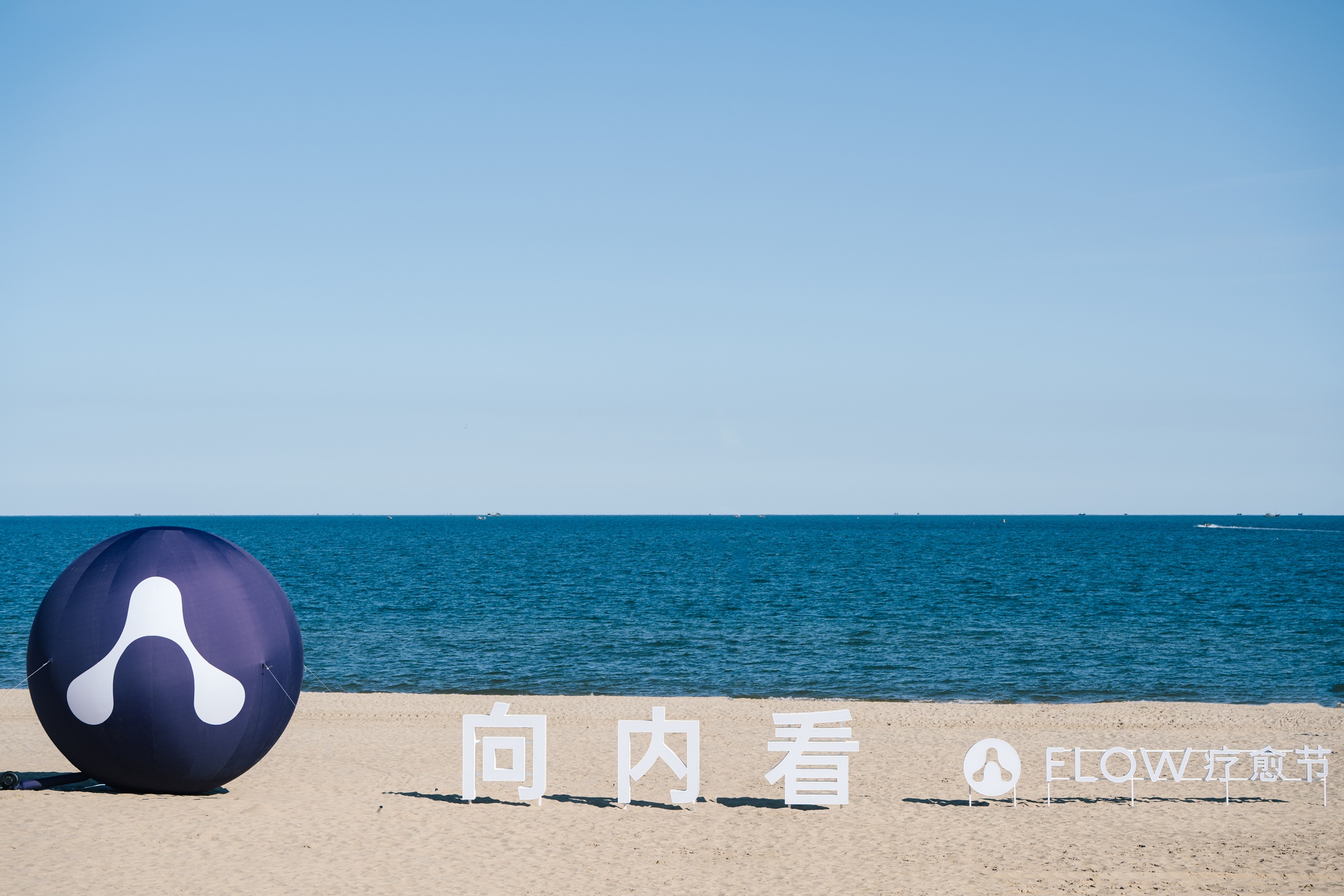 首届阿那亚FLOW疗愈节圆满落幕：以多元实践，开启身心疗愈之旅