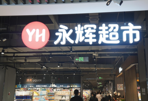 永辉超市“胖东来模式”门店首进建瓯，10月17日滨江广场焕新开业
