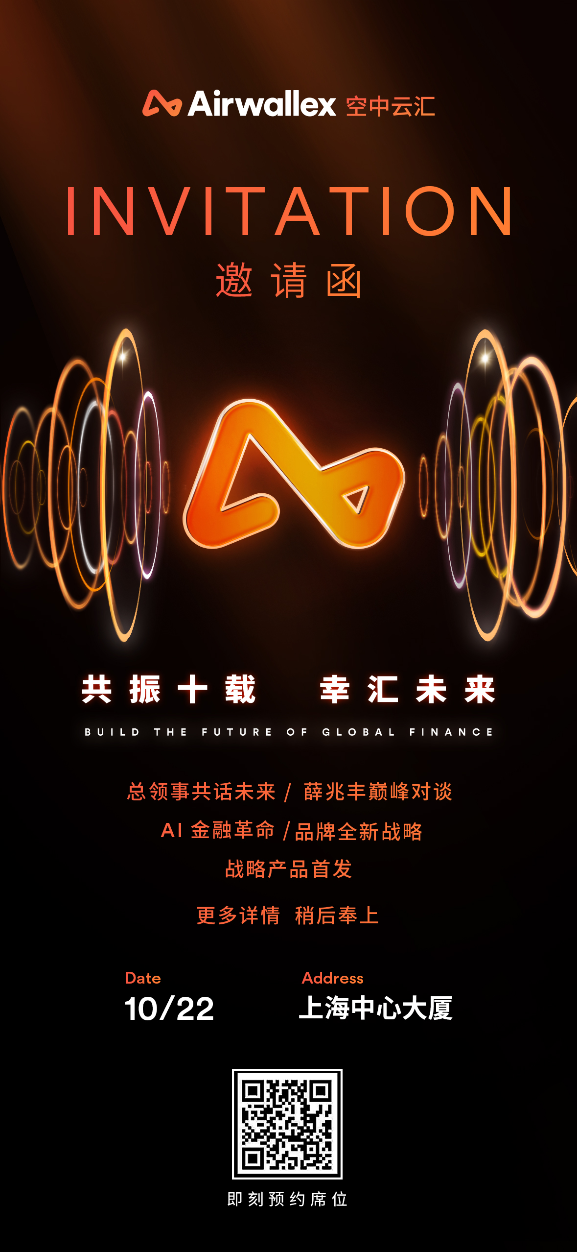 Airwallex 空中云汇未来金融峰会盛大启幕，邀您共赴金融未来