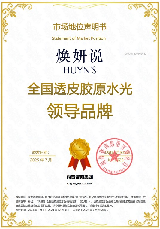 尚普咨询集团——焕妍说荣获尚普咨询品牌声明