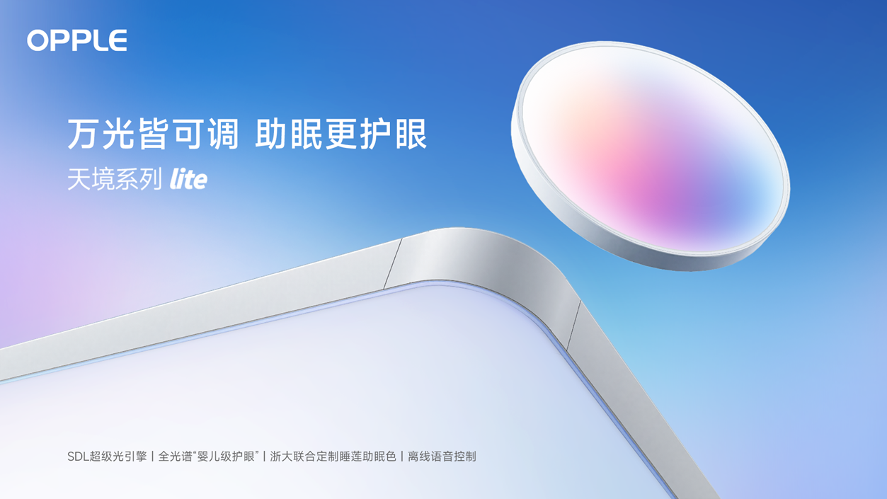 欧普照明SDL智慧光谱获《财富》中国最佳设计认可，诠释创新驱动增长