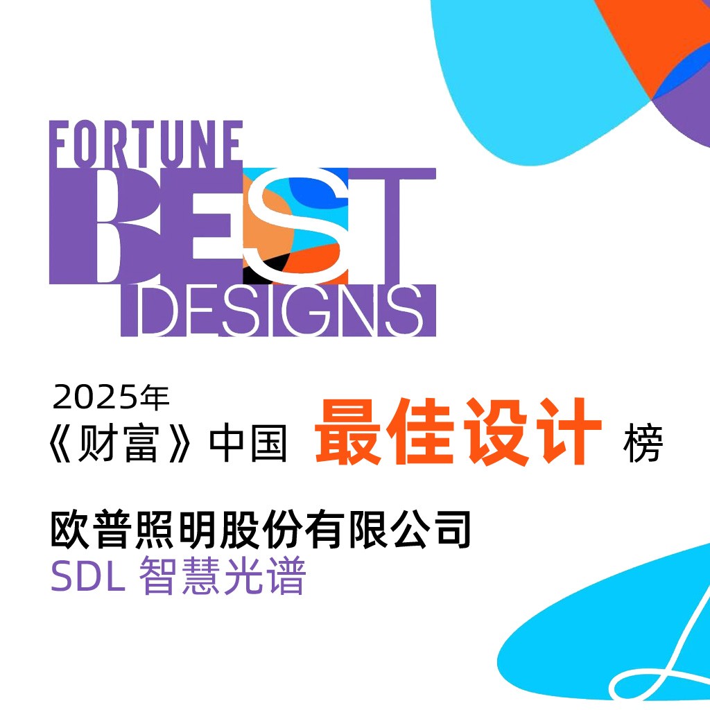 欧普照明SDL智慧光谱获《财富》中国最佳设计认可，诠释创新驱动增长
