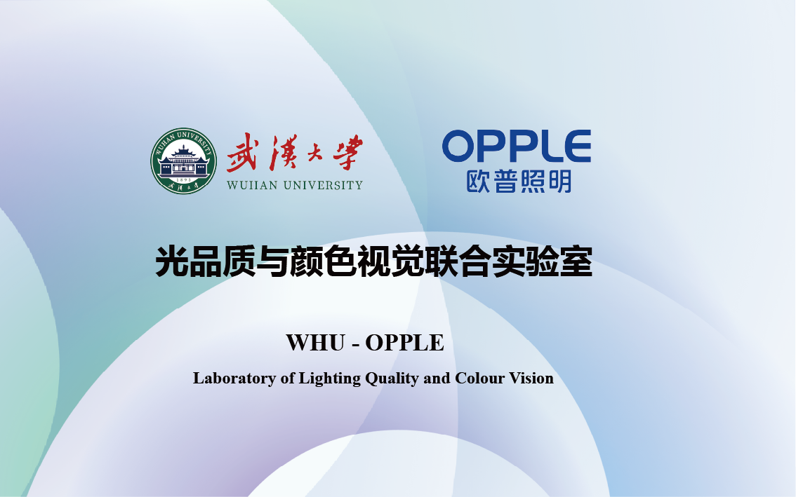 欧普照明SDL智慧光谱获《财富》中国最佳设计认可，诠释创新驱动增长