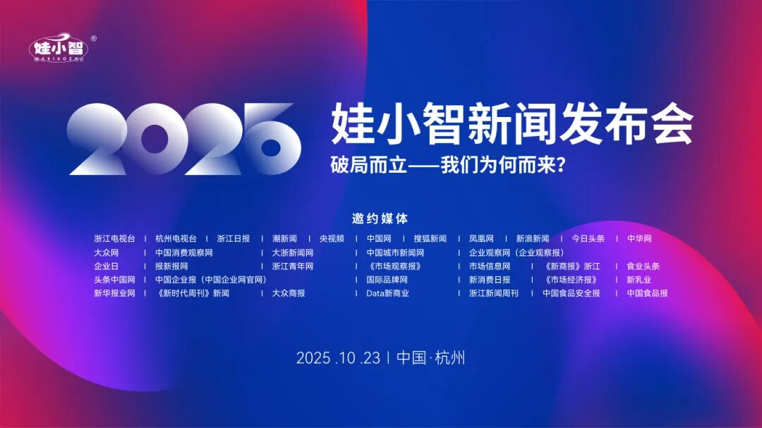 破局而立 向新而生—娃小智战略启动暨全国招商前瞻发布会圆满举行,数字化赋能饮品新生态
