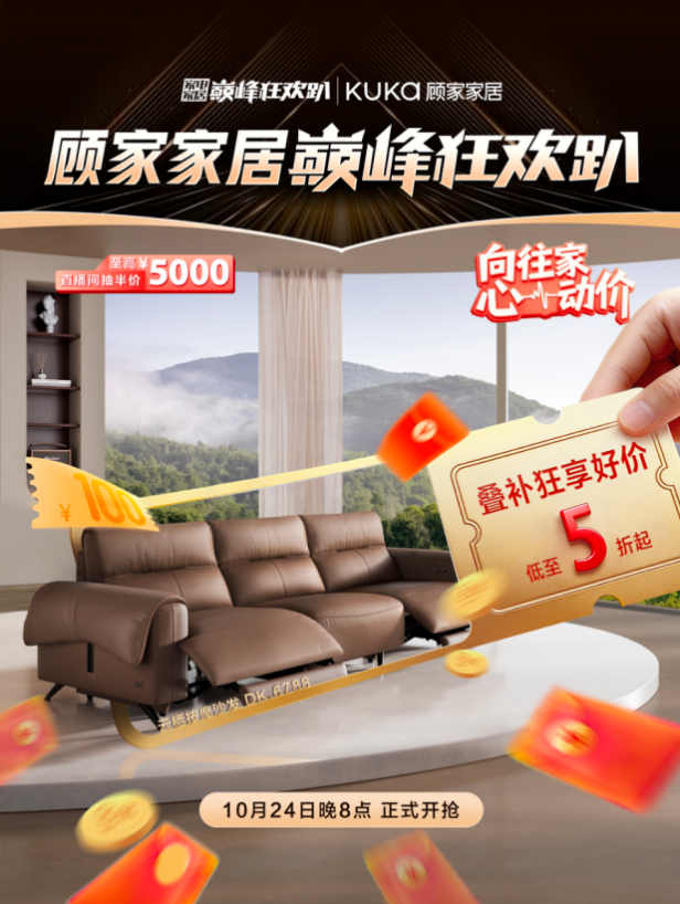 顾家家居巅峰狂欢趴震撼来袭，心动价解锁向往家生活