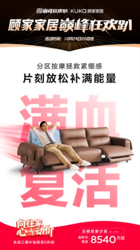 顾家家居巅峰狂欢趴震撼来袭，心动价解锁向往家生活