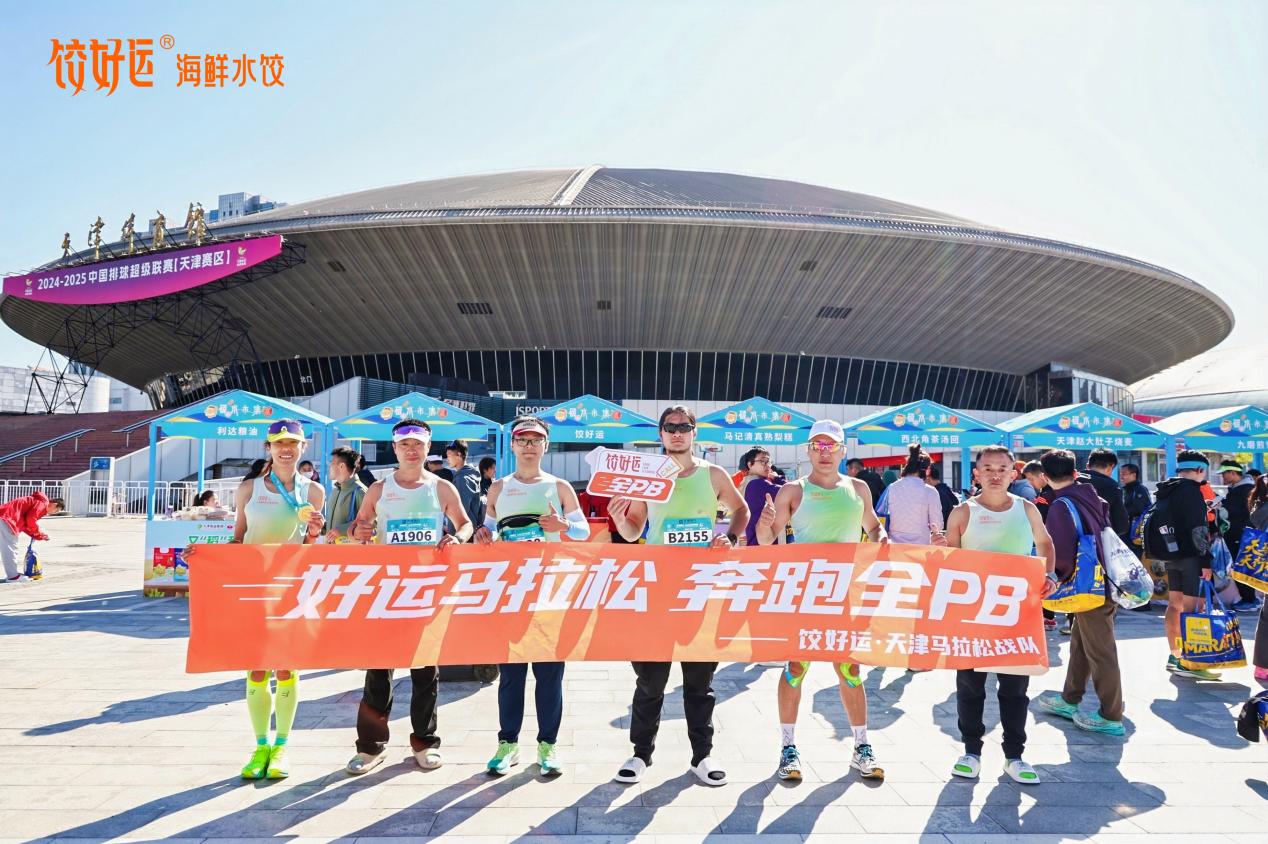 天津马拉松·饺好运战队备受瞩目