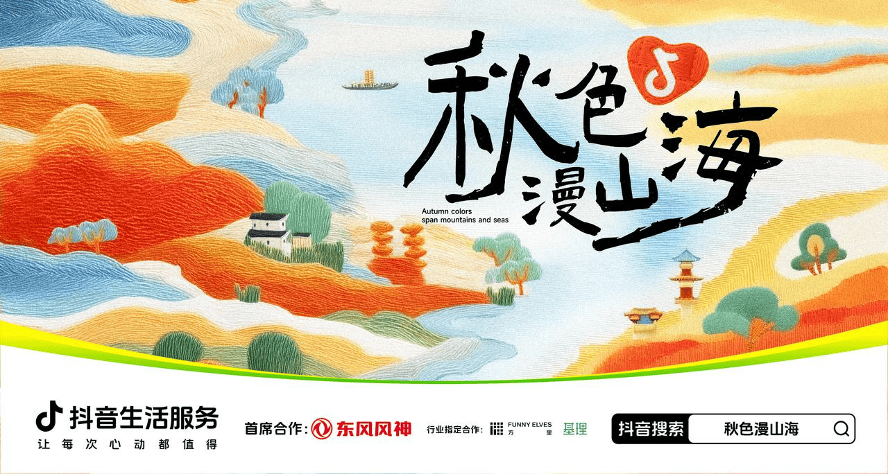 「秋色漫山海」落幕，书写北方秋日文旅新篇章