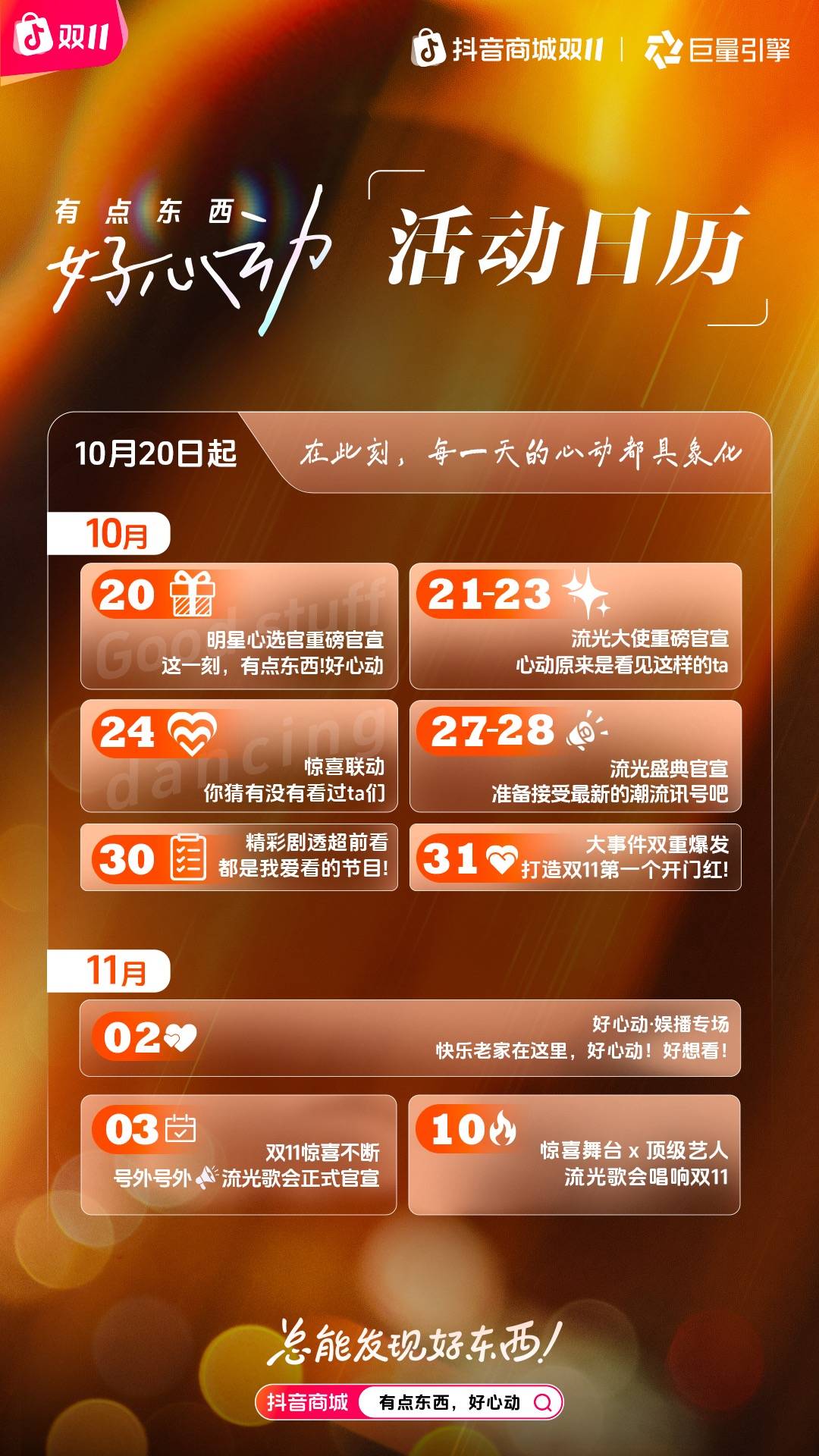 抖音双11「有点东西，好心动」正式官宣，重磅内容惊喜来袭！