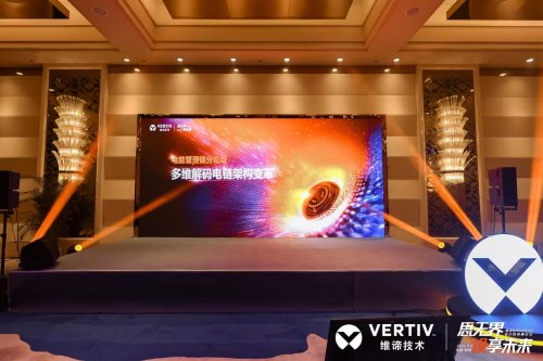 维谛技术（Vertiv）：从直流演进到锂电安全|直击AIDC供配电最前线
