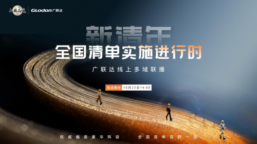 “新清年——全国清单实施进行时”广联达多域联播拉开行业新规序幕，护航新清单全面实施