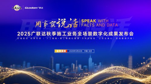 用事实说话 | 报名2025广联达秋季施工业务全场景数字化成果发布会！参与抽奖！