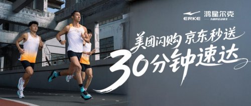 鸿星尔克携手京东秒送、美团闪购,全面开启即时零售新篇章