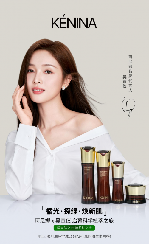 KÉNINA珂尼娜七周年：以初心铸国货，以信任赴山海