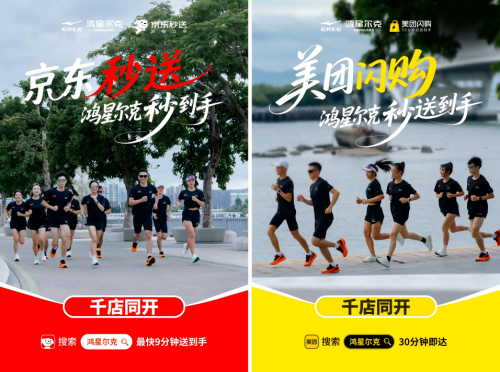 鸿星尔克携手京东秒送、美团闪购,全面开启即时零售新篇章
