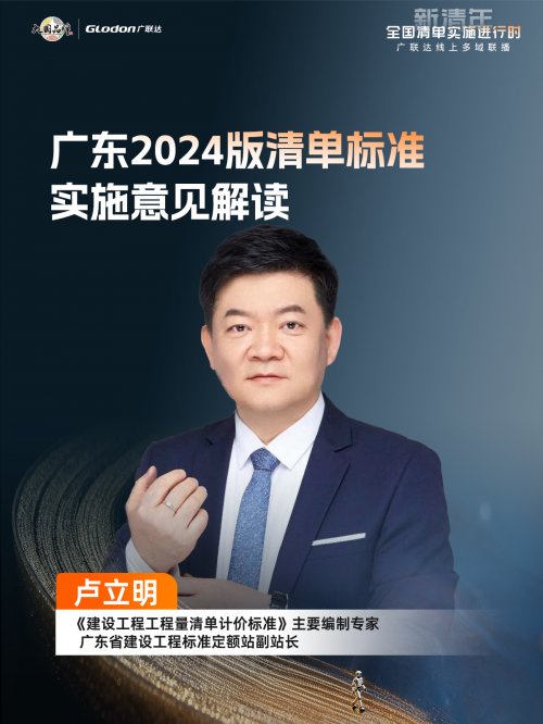 “新清年——全国清单实施进行时”广联达多域联播拉开行业新规序幕，护航新清单全面实施