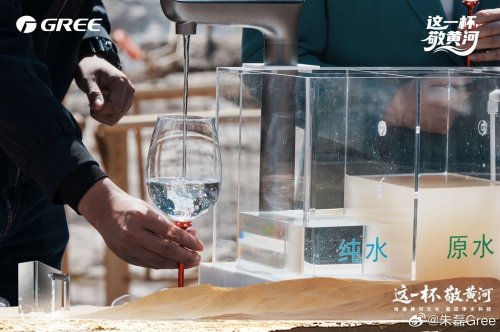 独家视角：这一杯敬黄河，格力净水机成就行业“巅峰之作”！
