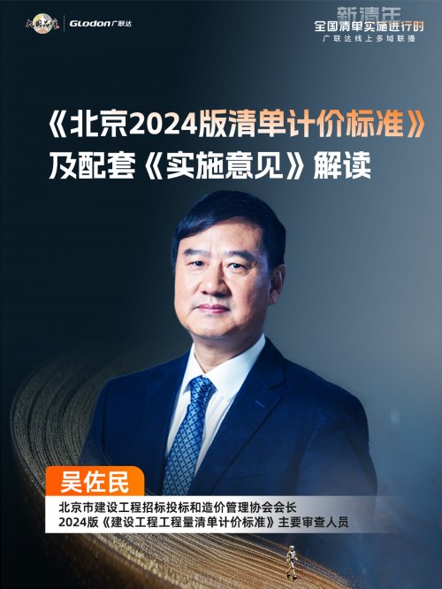 “新清年——全国清单实施进行时”广联达多域联播拉开行业新规序幕，护航新清单全面实施