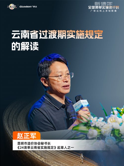 “新清年——全国清单实施进行时”广联达多域联播拉开行业新规序幕，护航新清单全面实施