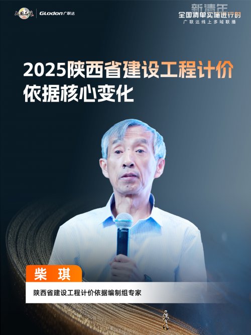 “新清年——全国清单实施进行时”广联达多域联播拉开行业新规序幕，护航新清单全面实施
