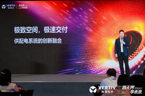 维谛技术（Vertiv）：从直流演进到锂电安全|直击AIDC供配电最前线