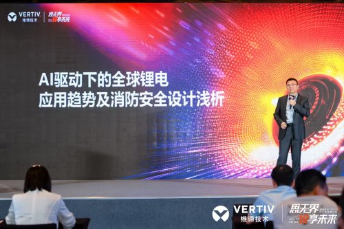 维谛技术（Vertiv）：从直流演进到锂电安全|直击AIDC供配电最前线
