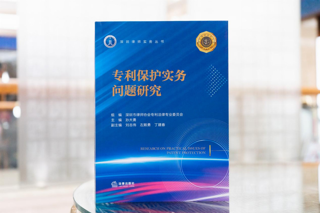 深圳市律师协会成功举办《专利保护实务问题研究》新书发布会暨专利实务前沿问题研讨会