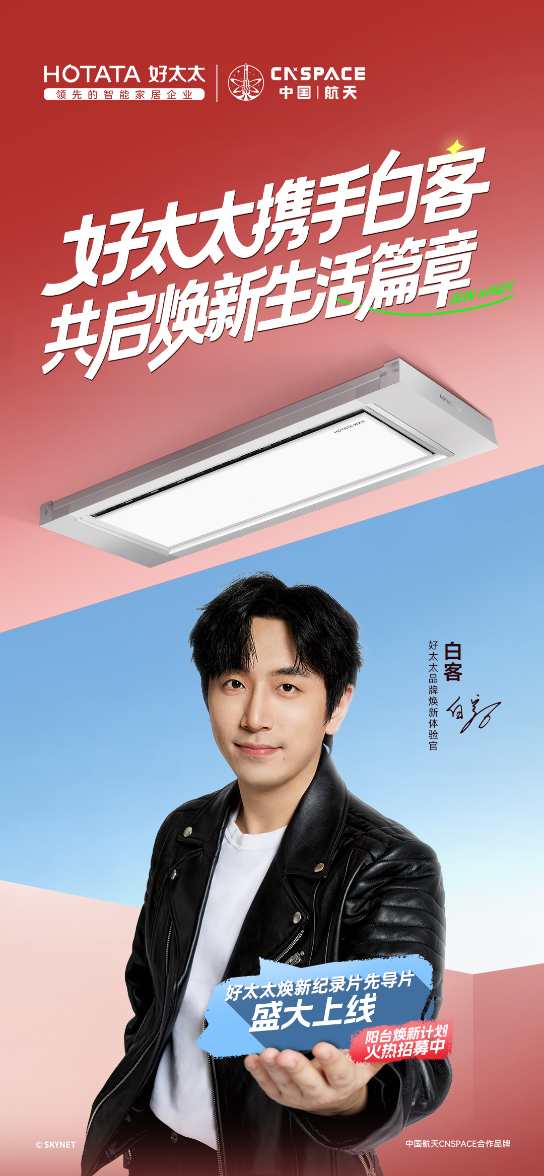 双11焕新进行时！好太太联袂白客，掀起智能晾晒新潮流