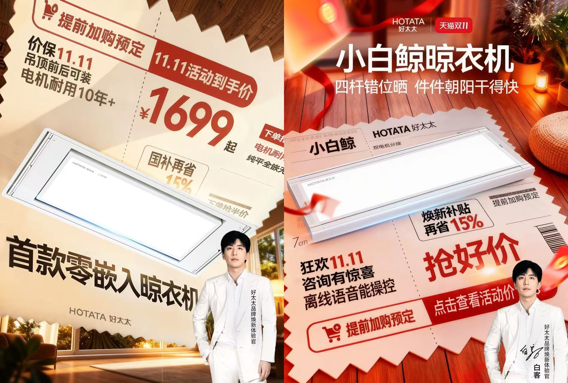 双11焕新进行时！好太太联袂白客，掀起智能晾晒新潮流