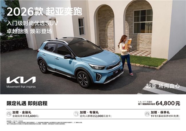 全球高品质 配色有上新 2026款起亚奕跑正式上市