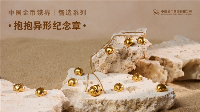 中国金币镌界·智造系列－抱抱异形纪念章于2025北京国际钱币博览会首发
