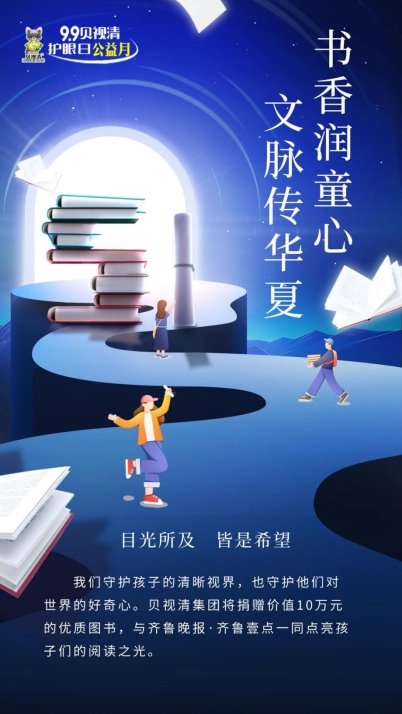 书香润童心·文脉传华夏|贝视清集团启动“公益月”温暖守护之旅