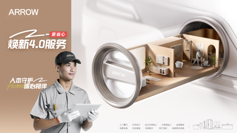 科技向善 服务闭环：箭牌家居以 “三好” 生态解码好房子内涵