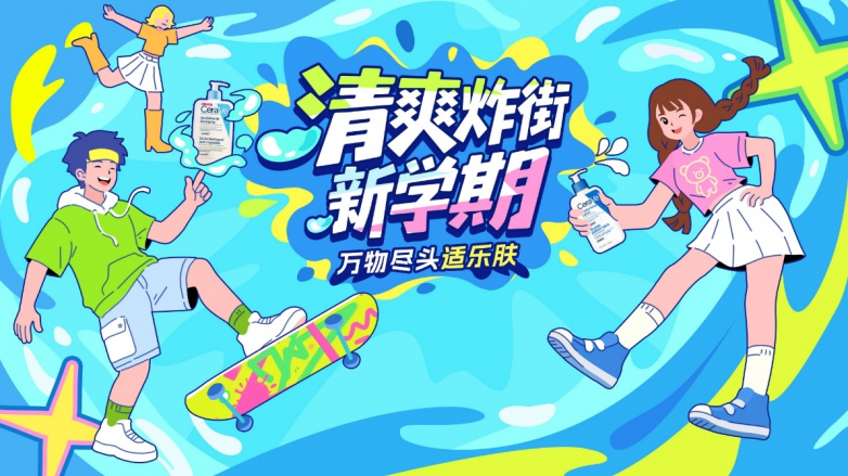 适乐肤校园行再启航：以“修护”之名，与年轻一代一起“重建屏障”