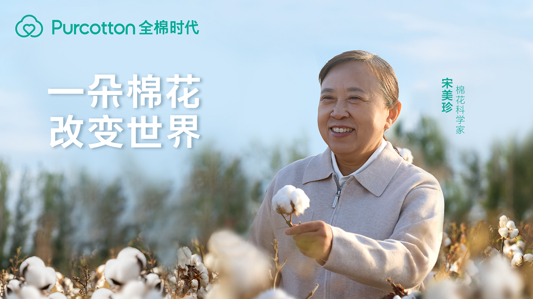 一朵棉花改变世界 全棉时代溯源纪录片上线