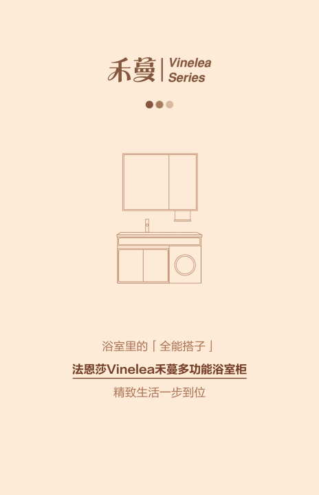 多功能浴室柜新品 | 法恩莎Vinelea禾蔓系列