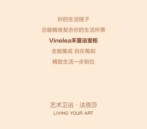 多功能浴室柜新品 | 法恩莎Vinelea禾蔓系列